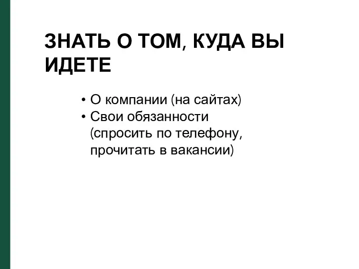 О компании (на сайтах) Свои обязанности (спросить по телефону, прочитать в вакансии)