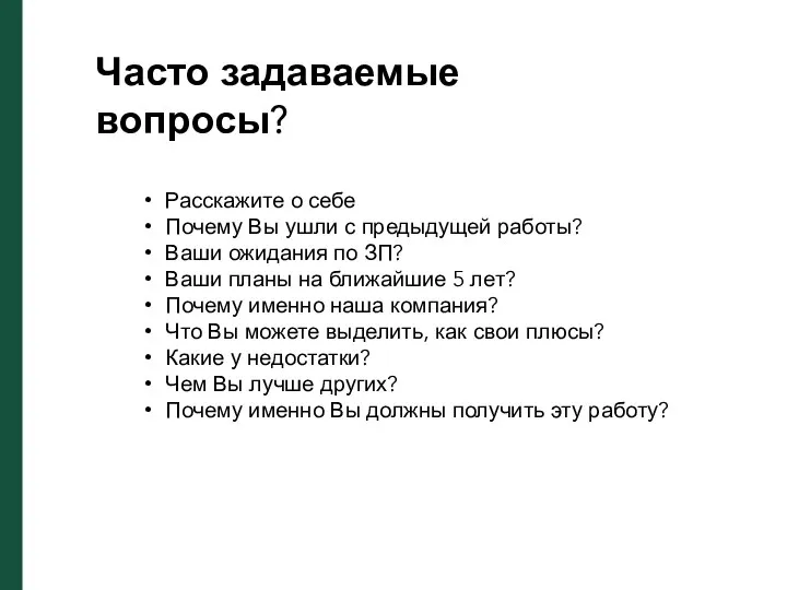 Часто задаваемые вопросы? Расскажите о себе Почему Вы ушли с предыдущей работы?