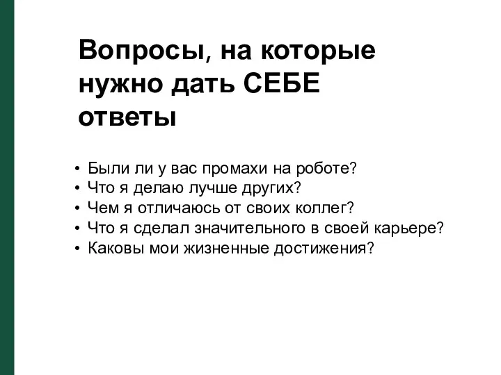 Вопросы, на которые нужно дать СЕБЕ ответы Были ли у вас промахи