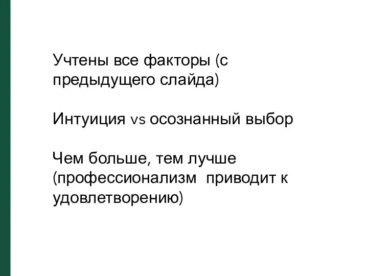 Учтены все факторы (с предыдущего слайда) Интуиция vs осознанный выбор Чем больше,