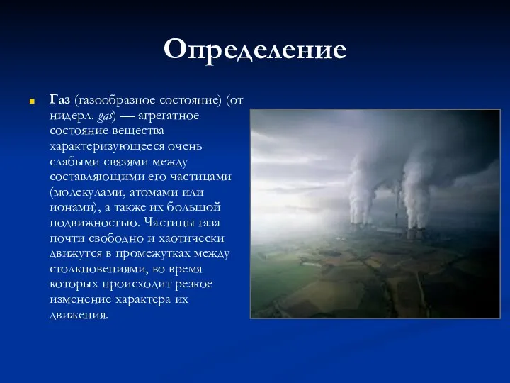 Определение Газ (газообразное состояние) (от нидерл. gas) — агрегатное состояние вещества характеризующееся