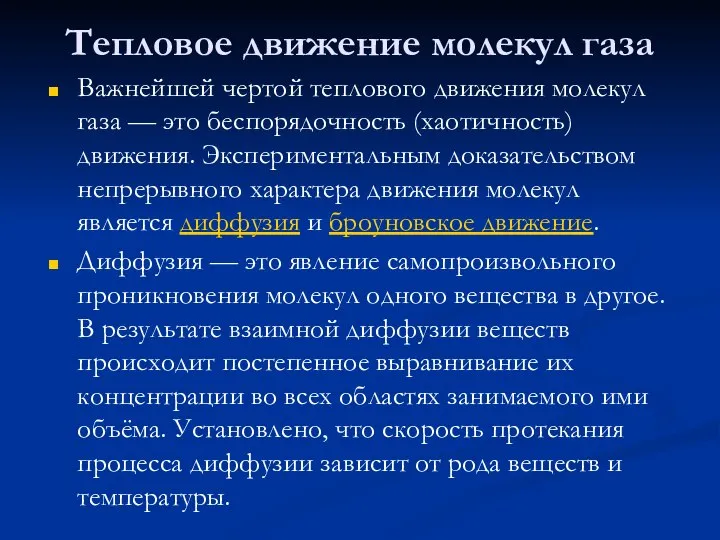 Тепловое движение молекул газа Важнейшей чертой теплового движения молекул газа — это