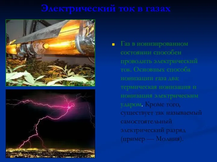 Электрический ток в газах Газ в ионизированном состоянии способен проводить электрический ток.