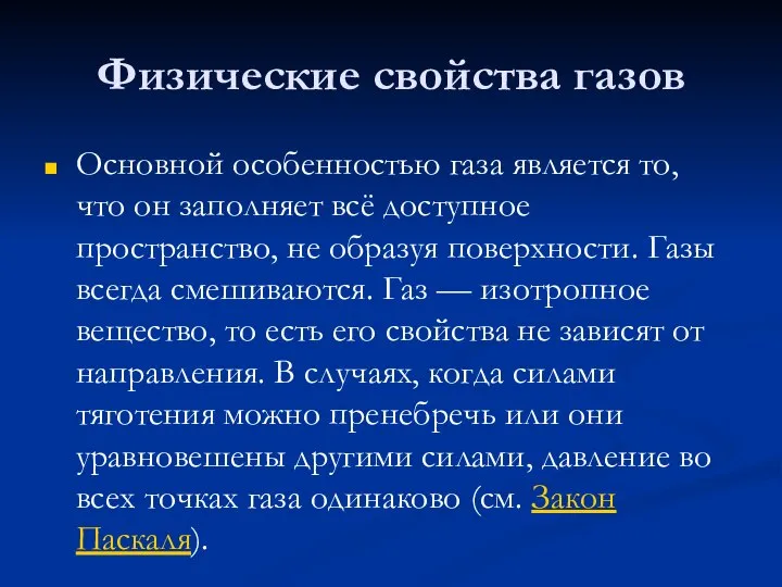 Физические свойства газов Основной особенностью газа является то, что он заполняет всё