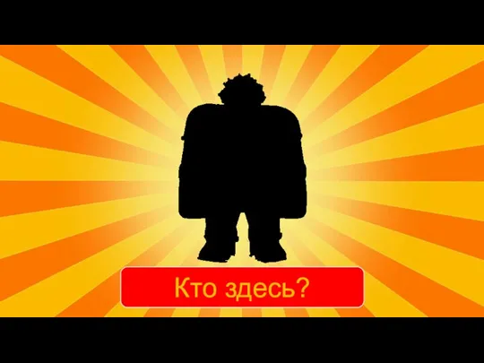 Кто здесь?