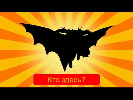 Кто здесь?