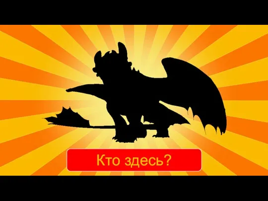 Кто здесь?