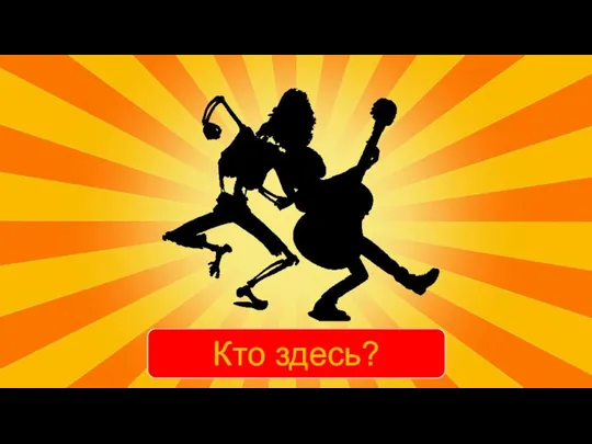 Кто здесь?