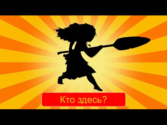 Кто здесь?