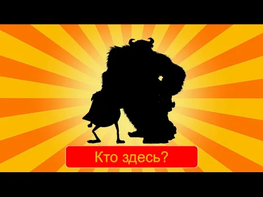 Кто здесь?