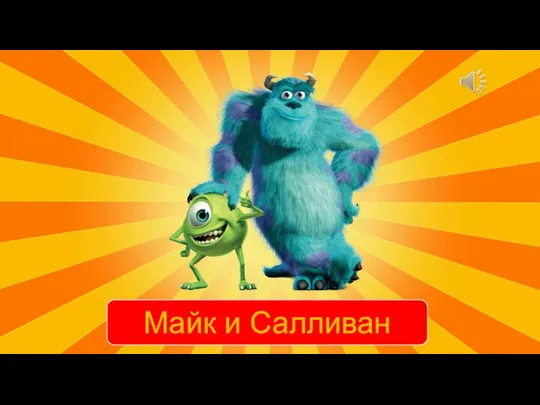 Майк и Салливан