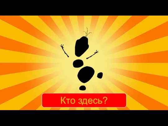 Кто здесь?