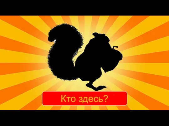 Кто здесь?