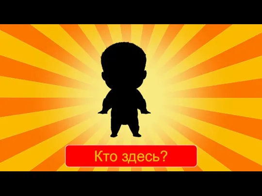 Кто здесь?