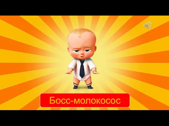 Босс-молокосос