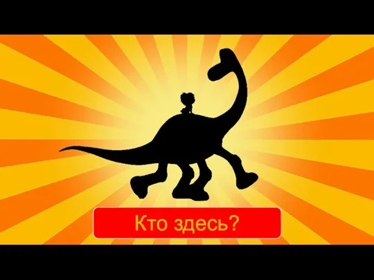 Кто здесь?