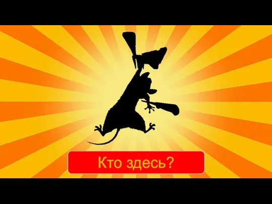 Кто здесь?