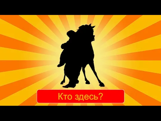 Кто здесь?