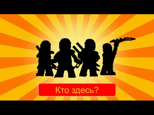 Кто здесь?