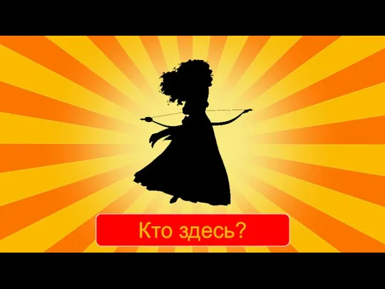 Кто здесь?