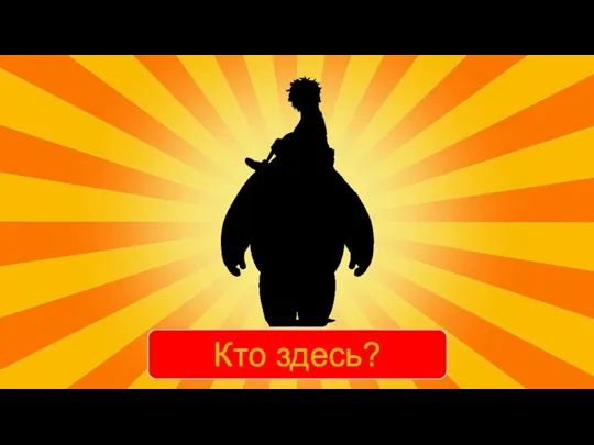 Кто здесь?