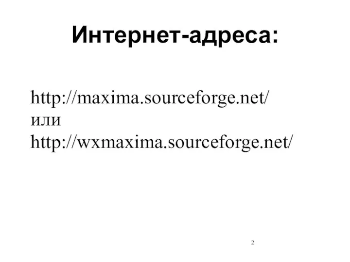 http://maxima.sourceforge.net/ или http://wxmaxima.sourceforge.net/ Интернет-адреса: