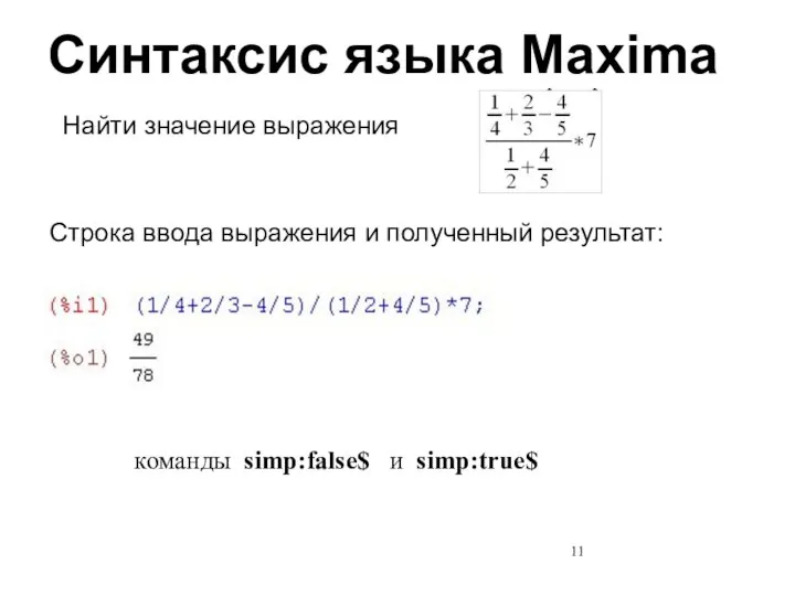 Найти значение выражения Строка ввода выражения и полученный результат: команды simp:false$ и simp:true$ Синтаксис языка Maxima