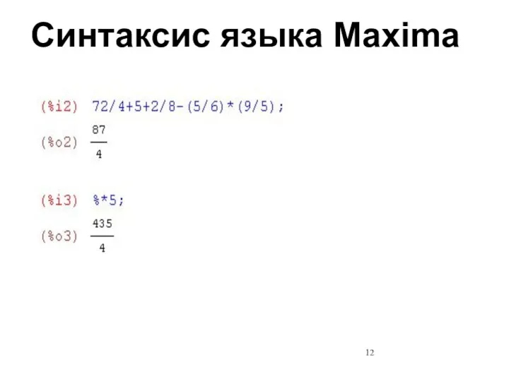 Синтаксис языка Maxima