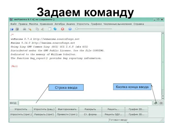 Строка ввода Кнопка конца ввода Задаем команду