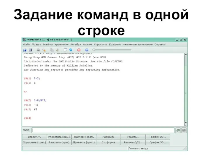 Задание команд в одной строке