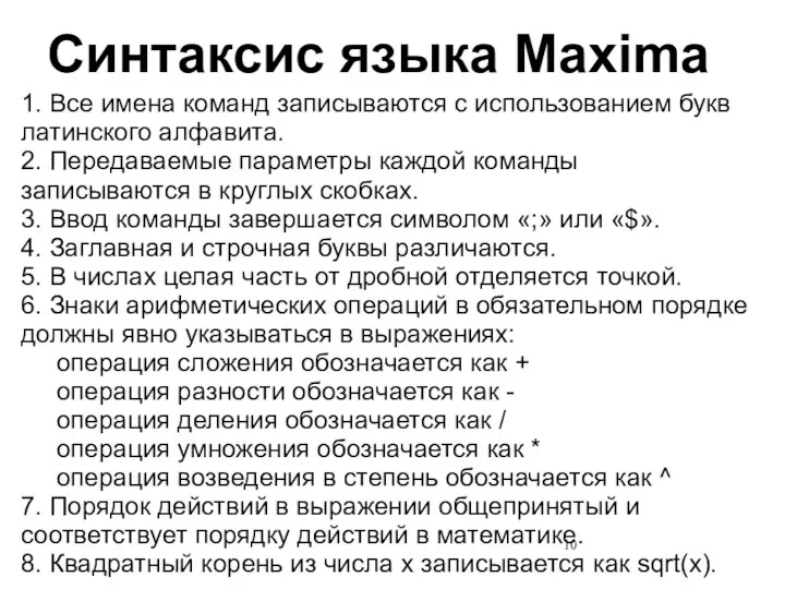 Синтаксис языка Maxima 1. Все имена команд записываются с использованием букв латинского