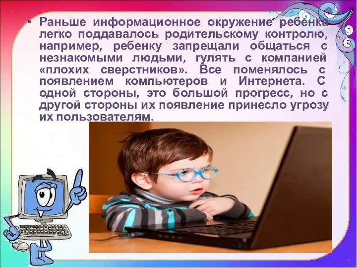 Раньше информационное окружение ребенка легко поддавалось родительскому контролю, например, ребенку запрещали общаться