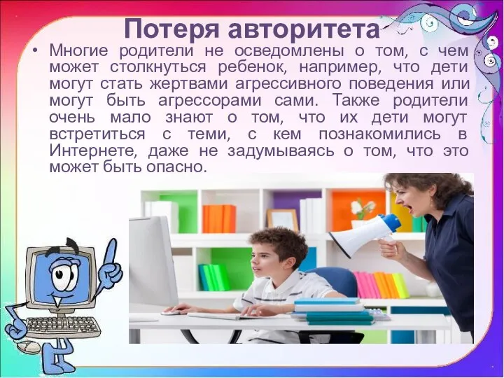 Потеря авторитета Многие родители не осведомлены о том, с чем может столкнуться