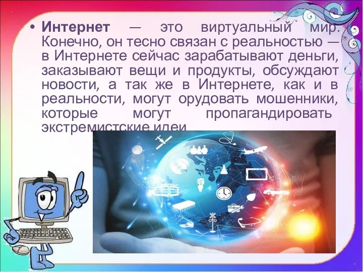 Интернет — это виртуальный мир. Конечно, он тесно связан с реальностью —