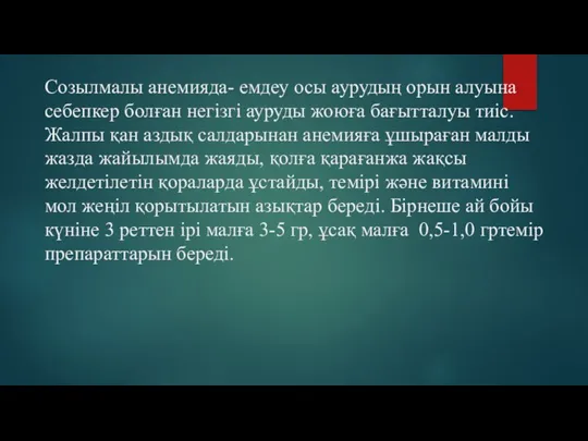 Созылмалы анемияда- емдеу осы аурудың орын алуына себепкер болған негізгі ауруды жоюға