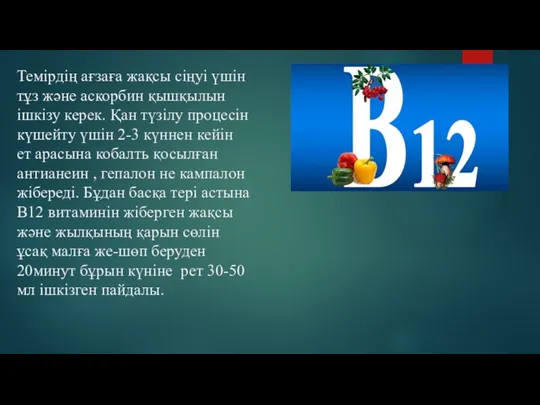 Темірдің ағзаға жақсы сіңуі үшін тұз және аскорбин қышқылын ішкізу керек. Қан