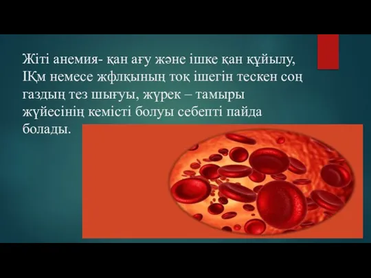 Жіті анемия- қан ағу және ішке қан құйылу, ІҚм немесе жфлқының тоқ