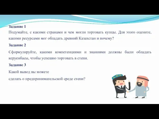 Задание 1 Подумайте, с какими странами и чем могли торговать купцы. Для