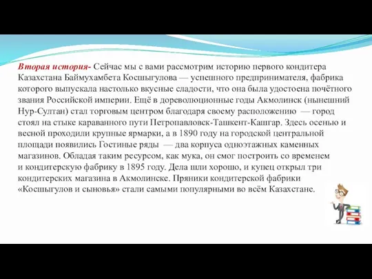 Вторая история- Сейчас мы с вами рассмотрим историю первого кондитера Казахстана Баймухамбета