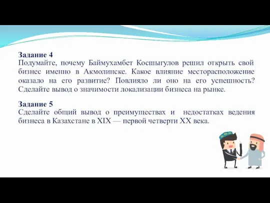 Задание 4 Подумайте, почему Баймухамбет Косшыгулов решил открыть свой бизнес именно в