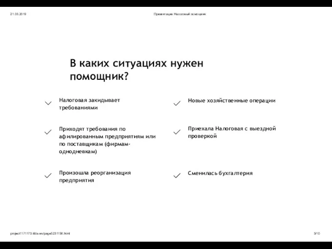 21.03.2019 Презентация Налоговый помощник В каких ситуациях нужен помощник? Налоговая закидывает требованиями