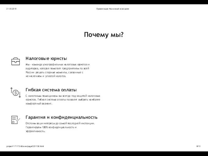 21.03.2019 Презентация Налоговый помощник Почему мы? Налоговые юристы Мы - команда узкопрофильных