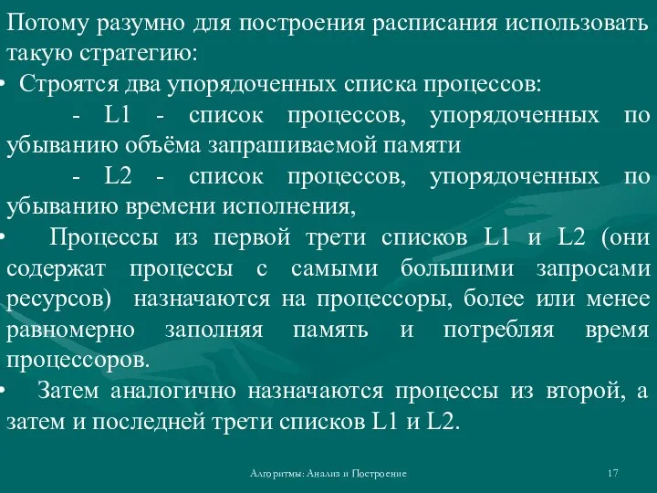 Алгоритмы: Анализ и Построение Потому разумно для построения расписания использовать такую стратегию: