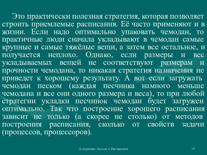 Алгоритмы: Анализ и Построение Это практически полезная стратегия, которая позволяет строить приемлемые