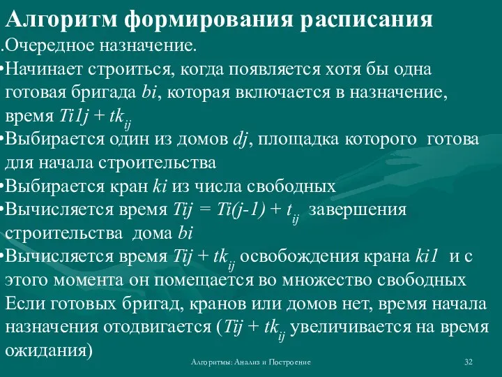 Алгоритмы: Анализ и Построение Алгоритм формирования расписания Очередное назначение. Начинает строиться, когда