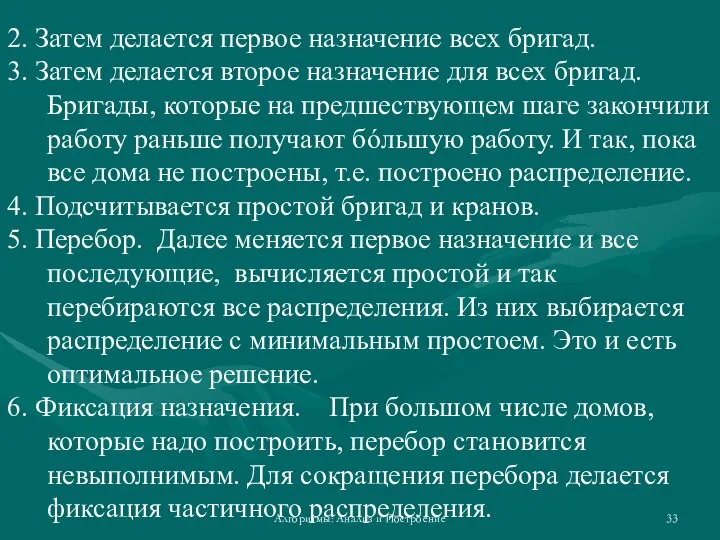 Алгоритмы: Анализ и Построение 2. Затем делается первое назначение всех бригад. 3.