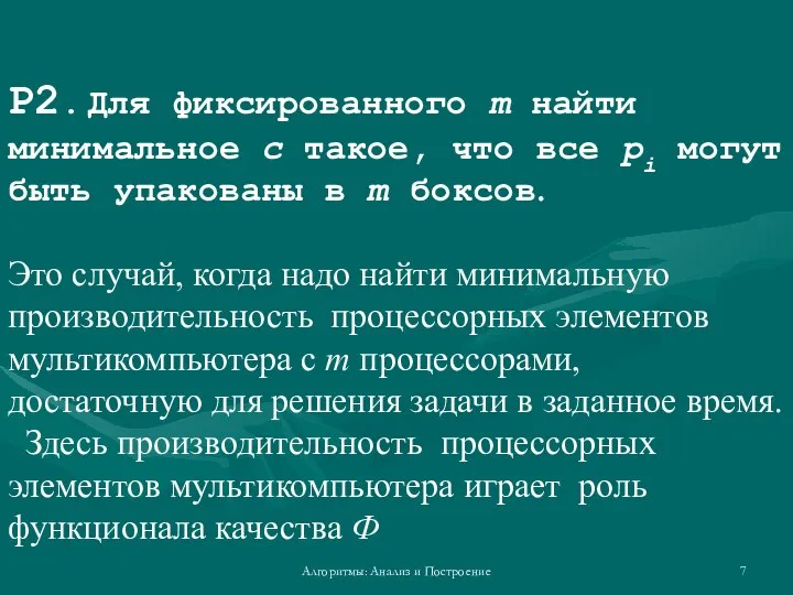 Алгоритмы: Анализ и Построение P2. Для фиксированного m найти минимальное c такое,