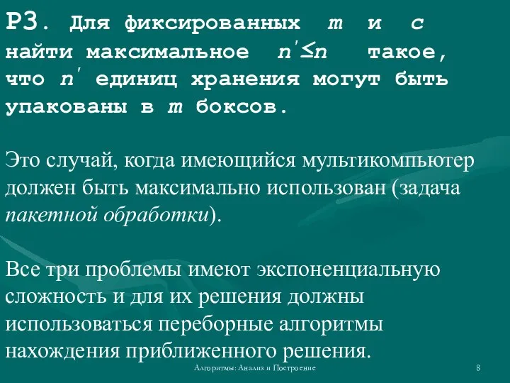 Алгоритмы: Анализ и Построение P3. Для фиксированных m и c найти максимальное