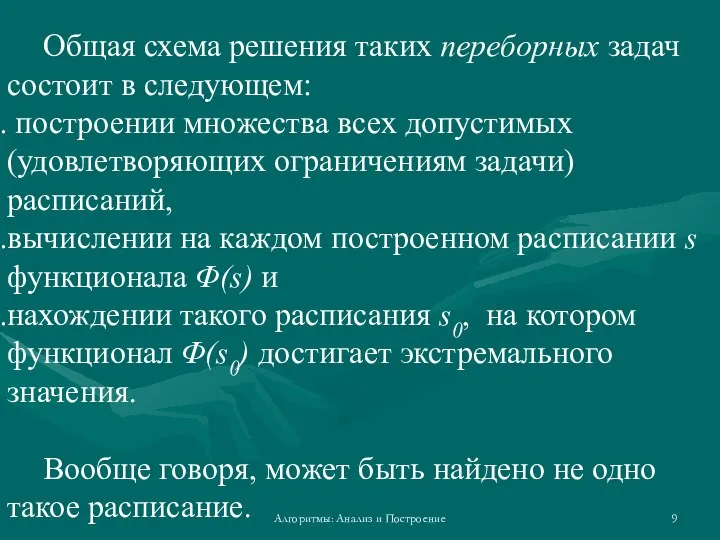 Алгоритмы: Анализ и Построение Общая схема решения таких переборных задач состоит в