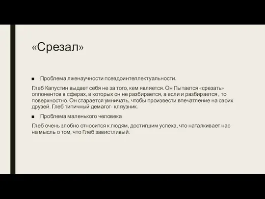 «Срезал» Проблема лженаучности псевдоинтеллектуальности. Глеб Капустин выдает себя не за того, кем